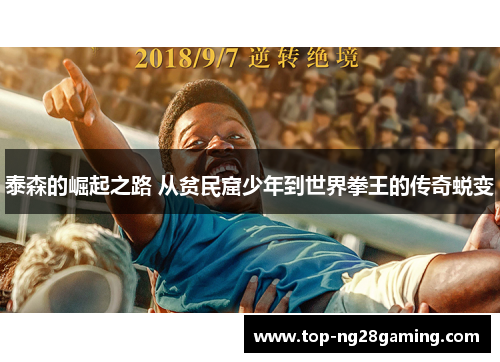 泰森的崛起之路 从贫民窟少年到世界拳王的传奇蜕变