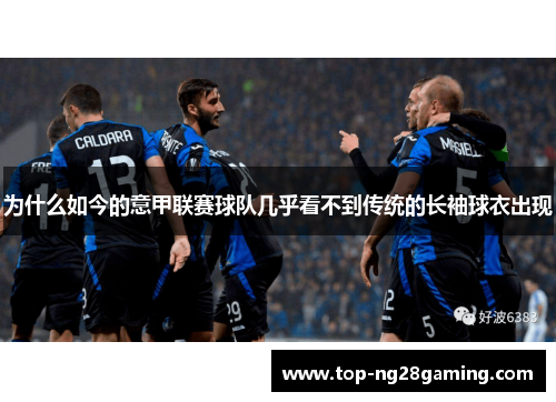 为什么如今的意甲联赛球队几乎看不到传统的长袖球衣出现