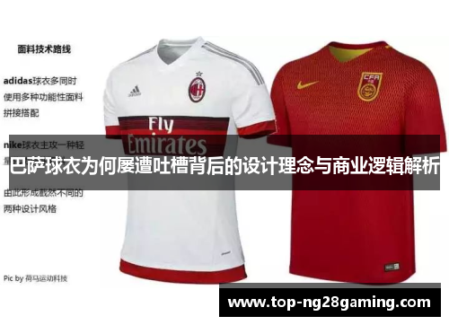 巴萨球衣为何屡遭吐槽背后的设计理念与商业逻辑解析