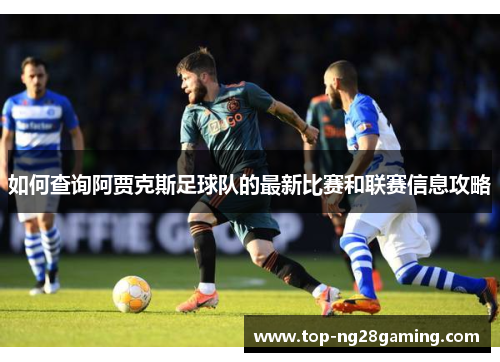 如何查询阿贾克斯足球队的最新比赛和联赛信息攻略