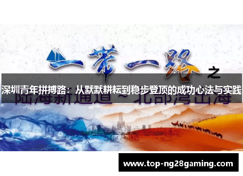 深圳青年拼搏路：从默默耕耘到稳步登顶的成功心法与实践