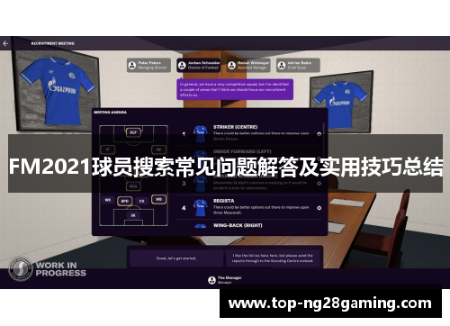 FM2021球员搜索常见问题解答及实用技巧总结