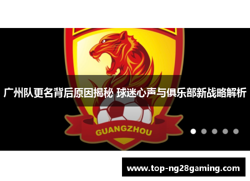 广州队更名背后原因揭秘 球迷心声与俱乐部新战略解析