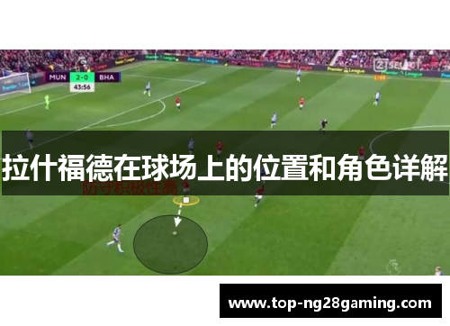 拉什福德在球场上的位置和角色详解