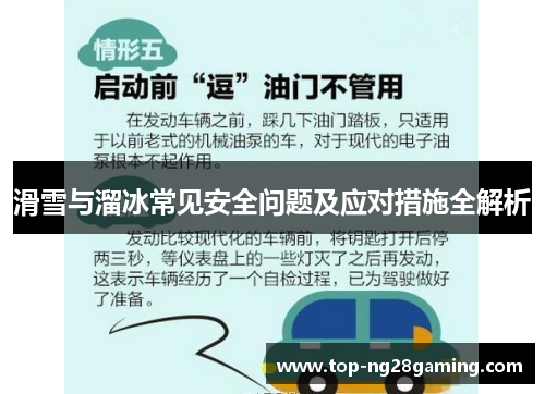 滑雪与溜冰常见安全问题及应对措施全解析