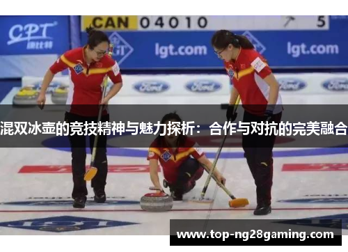 混双冰壶的竞技精神与魅力探析：合作与对抗的完美融合