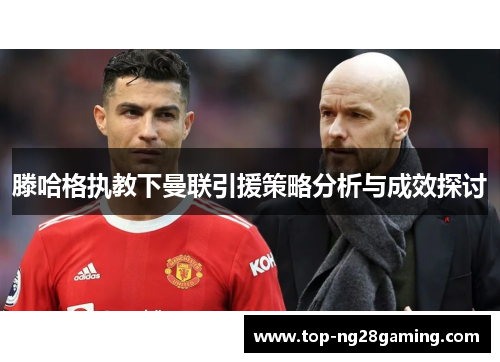 滕哈格执教下曼联引援策略分析与成效探讨