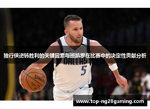 独行侠逆转胜利的关键因素与班凯罗在比赛中的决定性贡献分析