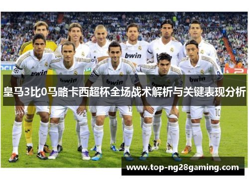 皇马3比0马略卡西超杯全场战术解析与关键表现分析