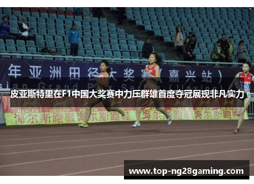 皮亚斯特里在F1中国大奖赛中力压群雄首度夺冠展现非凡实力