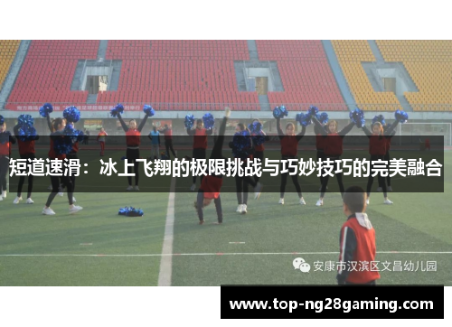 短道速滑：冰上飞翔的极限挑战与巧妙技巧的完美融合