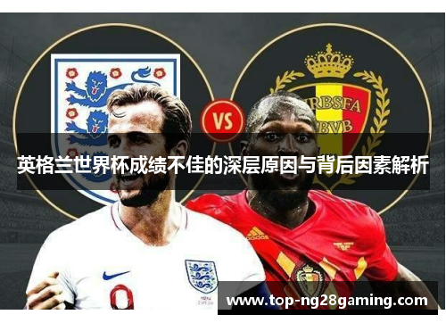 英格兰世界杯成绩不佳的深层原因与背后因素解析