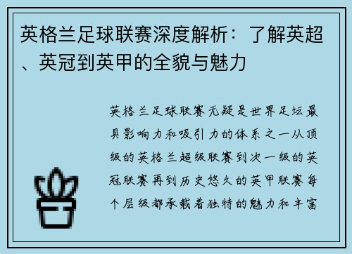 英格兰足球联赛深度解析：了解英超、英冠到英甲的全貌与魅力