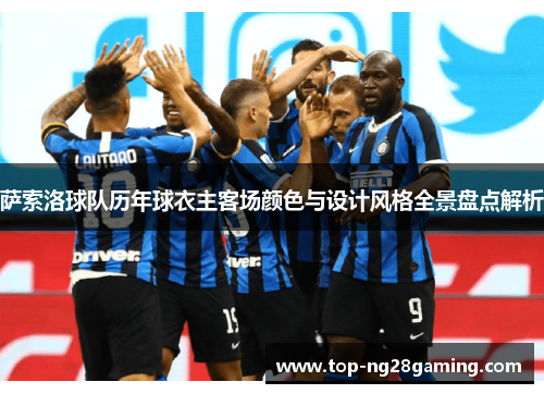 萨索洛球队历年球衣主客场颜色与设计风格全景盘点解析