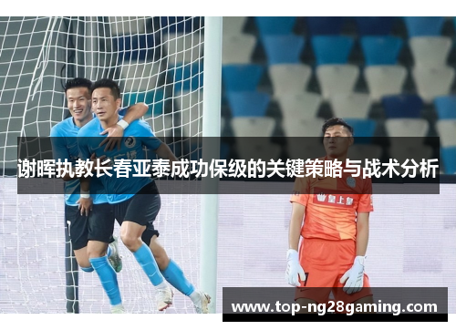 谢晖执教长春亚泰成功保级的关键策略与战术分析