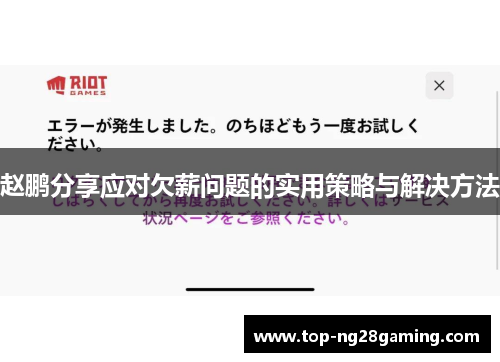 赵鹏分享应对欠薪问题的实用策略与解决方法