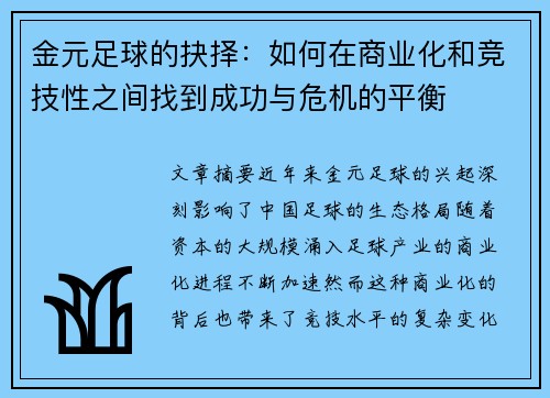 金元足球的抉择：如何在商业化和竞技性之间找到成功与危机的平衡