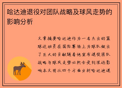 哈达迪退役对团队战略及球风走势的影响分析