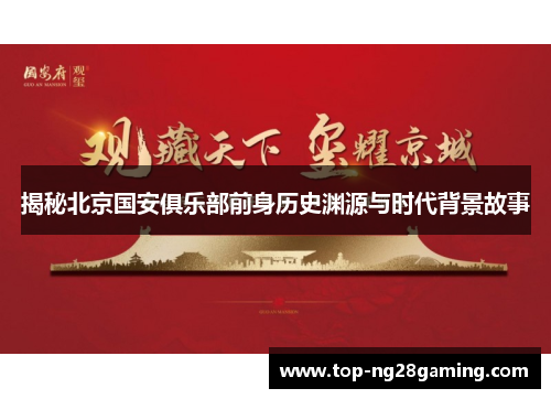 揭秘北京国安俱乐部前身历史渊源与时代背景故事