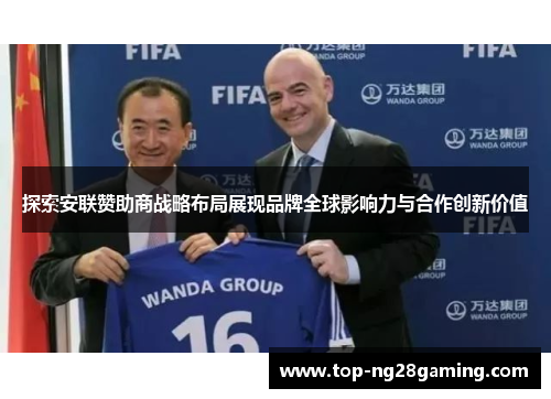 探索安联赞助商战略布局展现品牌全球影响力与合作创新价值