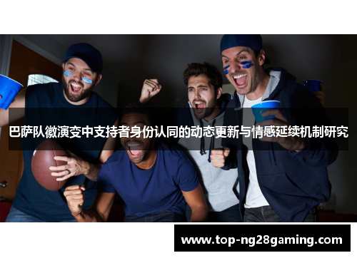 巴萨队徽演变中支持者身份认同的动态更新与情感延续机制研究