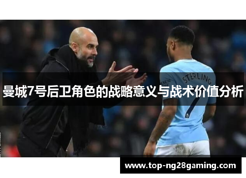 曼城7号后卫角色的战略意义与战术价值分析