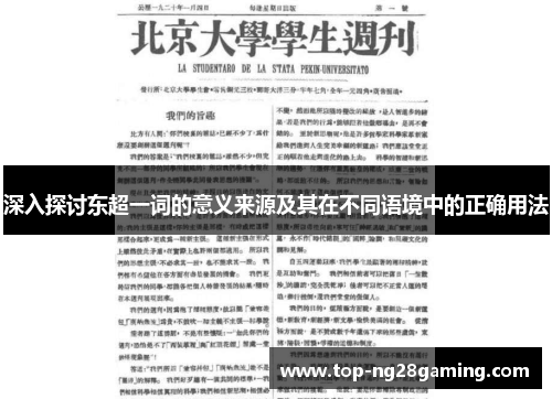 深入探讨东超一词的意义来源及其在不同语境中的正确用法