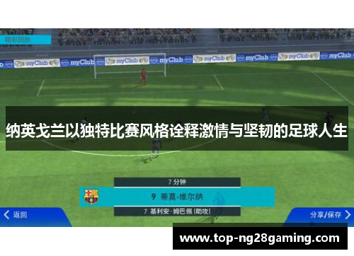 纳英戈兰以独特比赛风格诠释激情与坚韧的足球人生