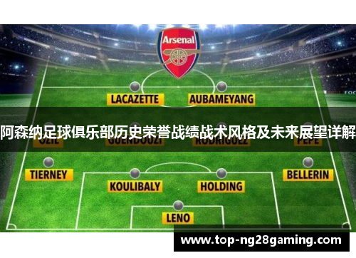 阿森纳足球俱乐部历史荣誉战绩战术风格及未来展望详解