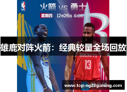雄鹿对阵火箭：经典较量全场回放