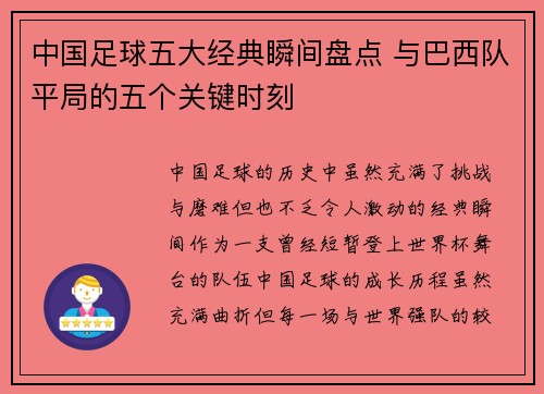 中国足球五大经典瞬间盘点 与巴西队平局的五个关键时刻