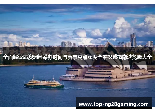 全面解读庙澳洲杯举办时间与赛事亮点深度全景权威指南速览版大全