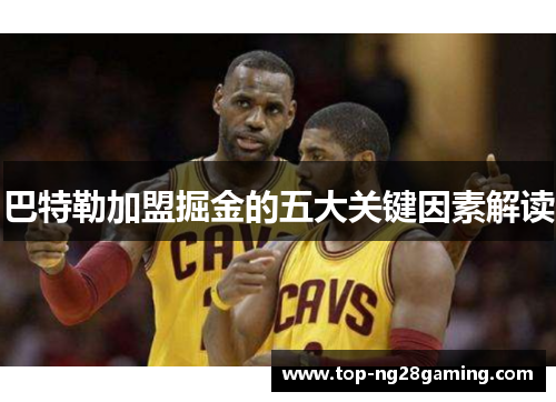 巴特勒加盟掘金的五大关键因素解读