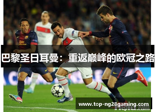 巴黎圣日耳曼：重返巅峰的欧冠之路
