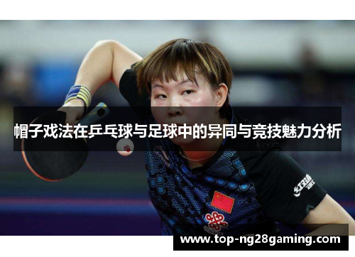 帽子戏法在乒乓球与足球中的异同与竞技魅力分析