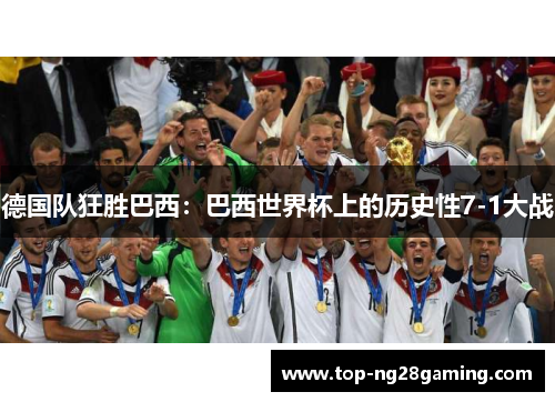 德国队狂胜巴西：巴西世界杯上的历史性7-1大战