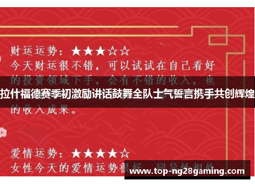 拉什福德赛季初激励讲话鼓舞全队士气誓言携手共创辉煌