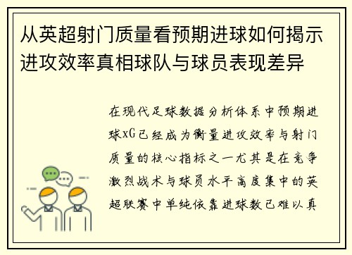 从英超射门质量看预期进球如何揭示进攻效率真相球队与球员表现差异 从英超射门质量看预期进球如何揭示进攻效率真相球队与球员表现差异