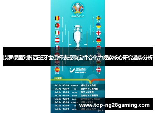 以罗德里对阵西班牙世俱杯表现稳定性变化为观察核心研究趋势分析 以罗德里对阵西班牙世俱杯表现稳定性变化为观察核心研究趋势分析