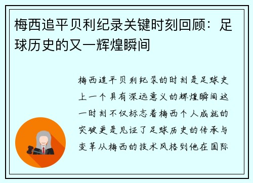 梅西追平贝利纪录关键时刻回顾:足球历史的又一辉煌瞬间 梅西追平贝利纪录关键时刻回顾:足球历史的又一辉煌瞬间