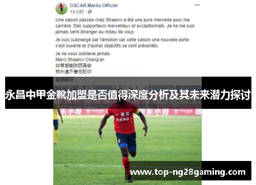 永昌中甲金靴加盟是否值得深度分析及其未来潜力探讨 永昌中甲金靴加盟是否值得深度分析及其未来潜力探讨