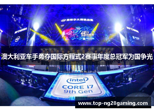 澳大利亚车手勇夺国际方程式2赛事年度总冠军为国争光