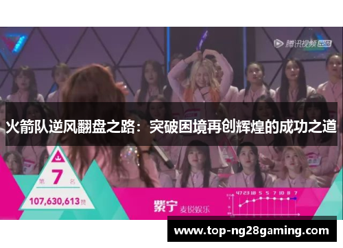火箭队逆风翻盘之路：突破困境再创辉煌的成功之道
