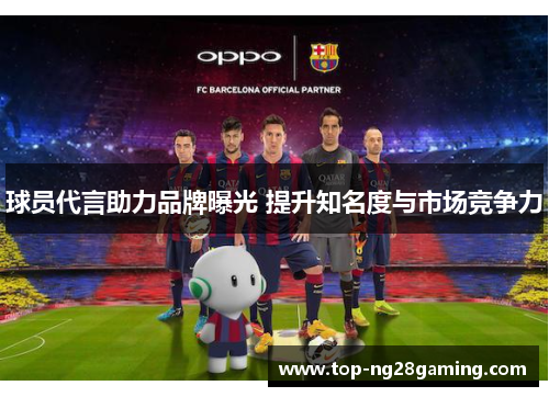 球员代言助力品牌曝光 提升知名度与市场竞争力