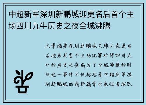 中超新军深圳新鹏城迎更名后首个主场四川九牛历史之夜全城沸腾