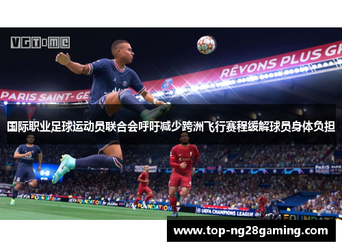 国际职业足球运动员联合会呼吁减少跨洲飞行赛程缓解球员身体负担 国际职业足球运动员联合会呼吁减少跨洲飞行赛程缓解球员身体负担