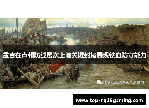 孟吉在卢顿防线屡次上演关键封堵展现铁血防守能力