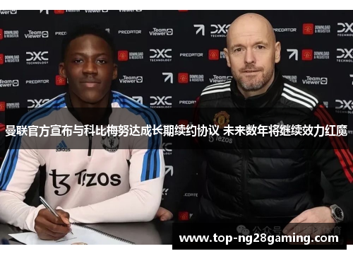 曼联官方宣布与科比梅努达成长期续约协议 未来数年将继续效力红魔