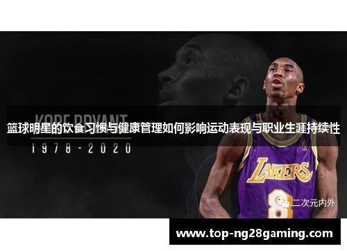 篮球明星的饮食习惯与健康管理如何影响运动表现与职业生涯持续性