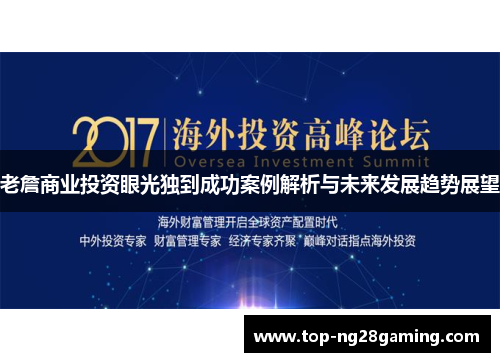 老詹商业投资眼光独到成功案例解析与未来发展趋势展望